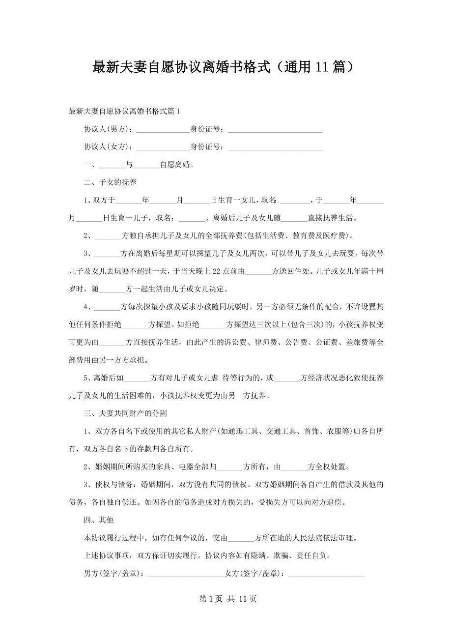 最新夫妻自愿协议离婚书格式（通用11篇）.docx_第1页