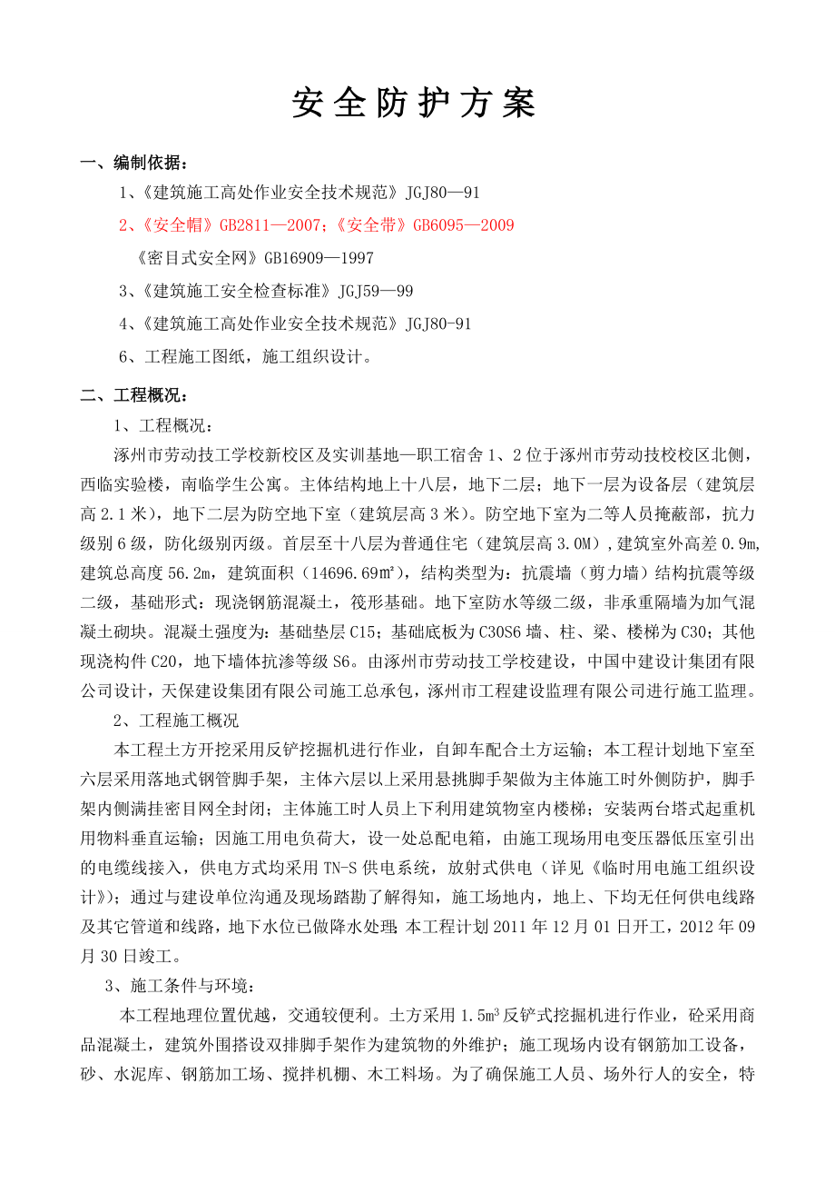 技工学校新校区及实训基地—职工工程安全防护方案.doc_第1页