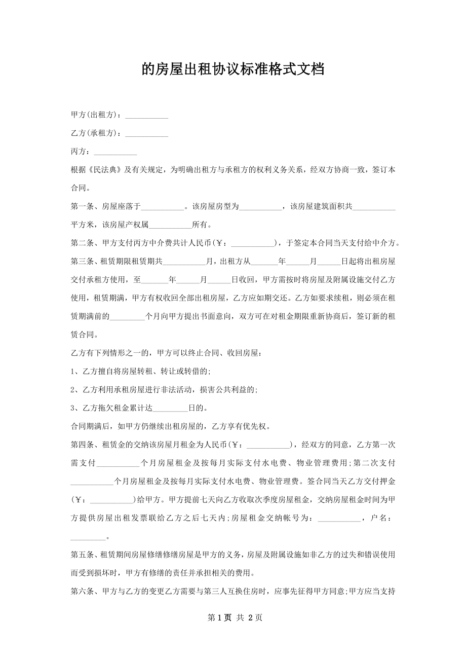 的房屋出租协议标准格式文档.docx_第1页