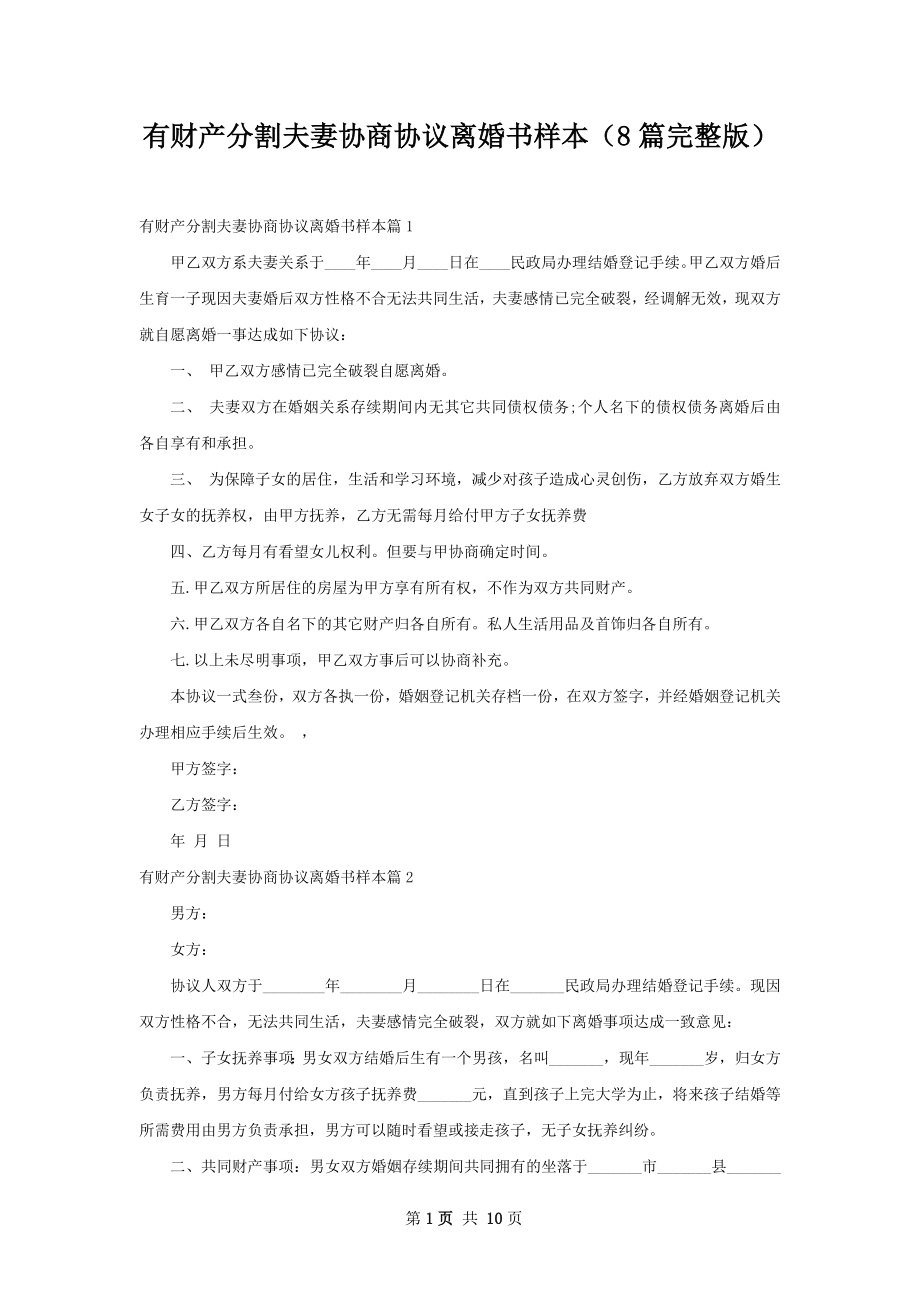 有财产分割夫妻协商协议离婚书样本（8篇完整版）.docx_第1页