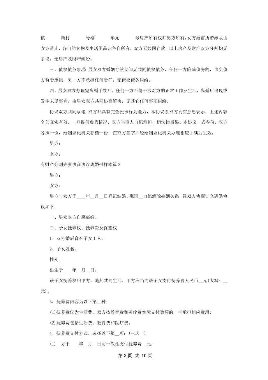 有财产分割夫妻协商协议离婚书样本（8篇完整版）.docx_第2页