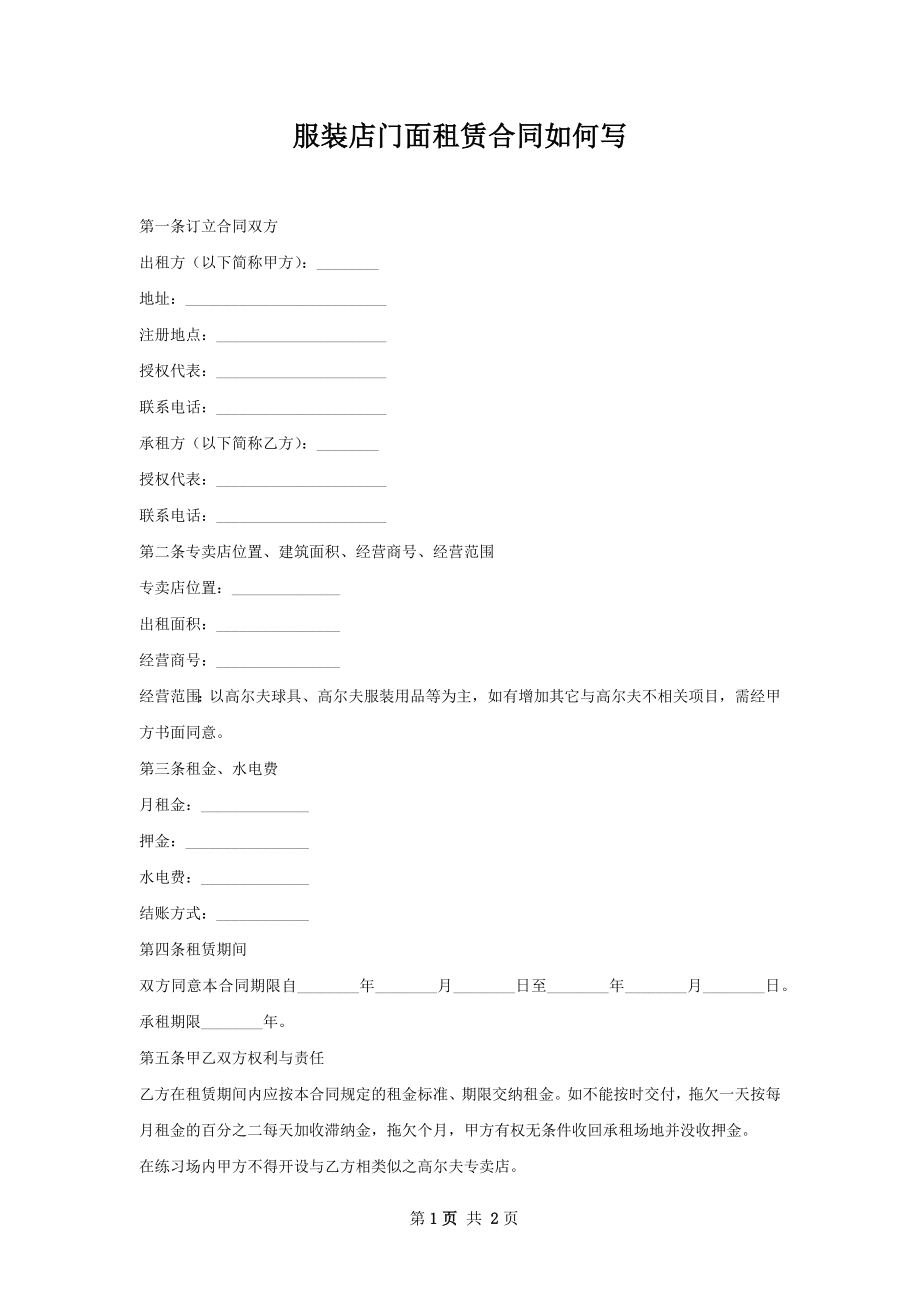 服装店门面租赁合同如何写.docx_第1页