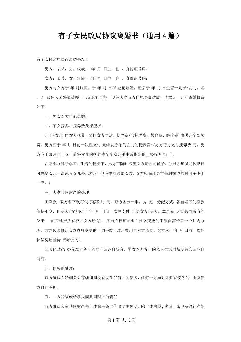 有子女民政局协议离婚书（通用4篇）.docx_第1页