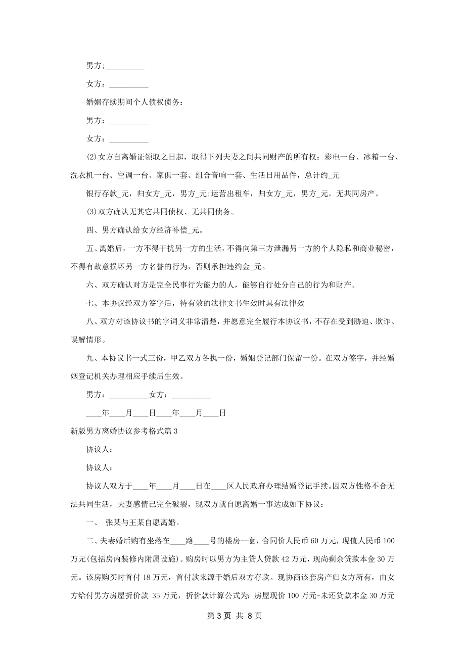 新版男方离婚协议参考格式（优质8篇）.docx_第3页