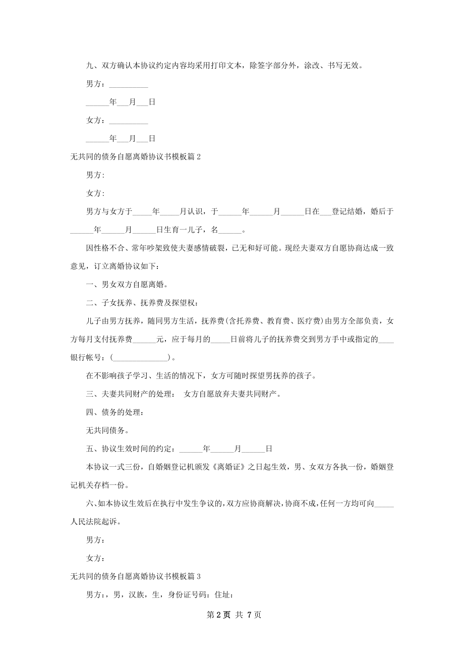 无共同的债务自愿离婚协议书模板（精选6篇）.docx_第2页