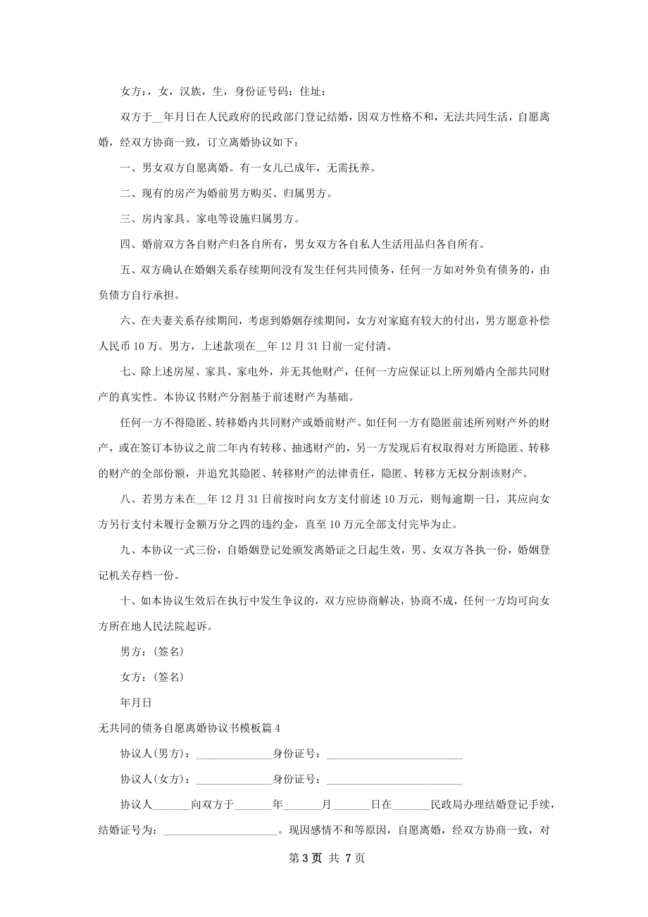 无共同的债务自愿离婚协议书模板（精选6篇）.docx_第3页