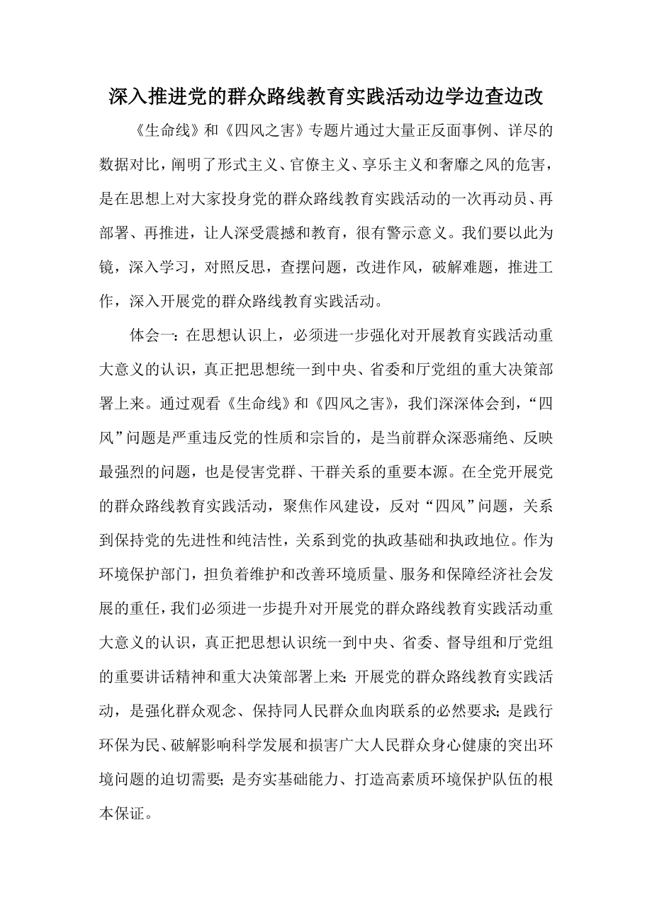 深入推进党的群众路线教育实践活动边学边查边改.doc_第1页