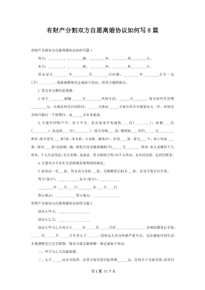 有财产分割双方自愿离婚协议如何写8篇.docx