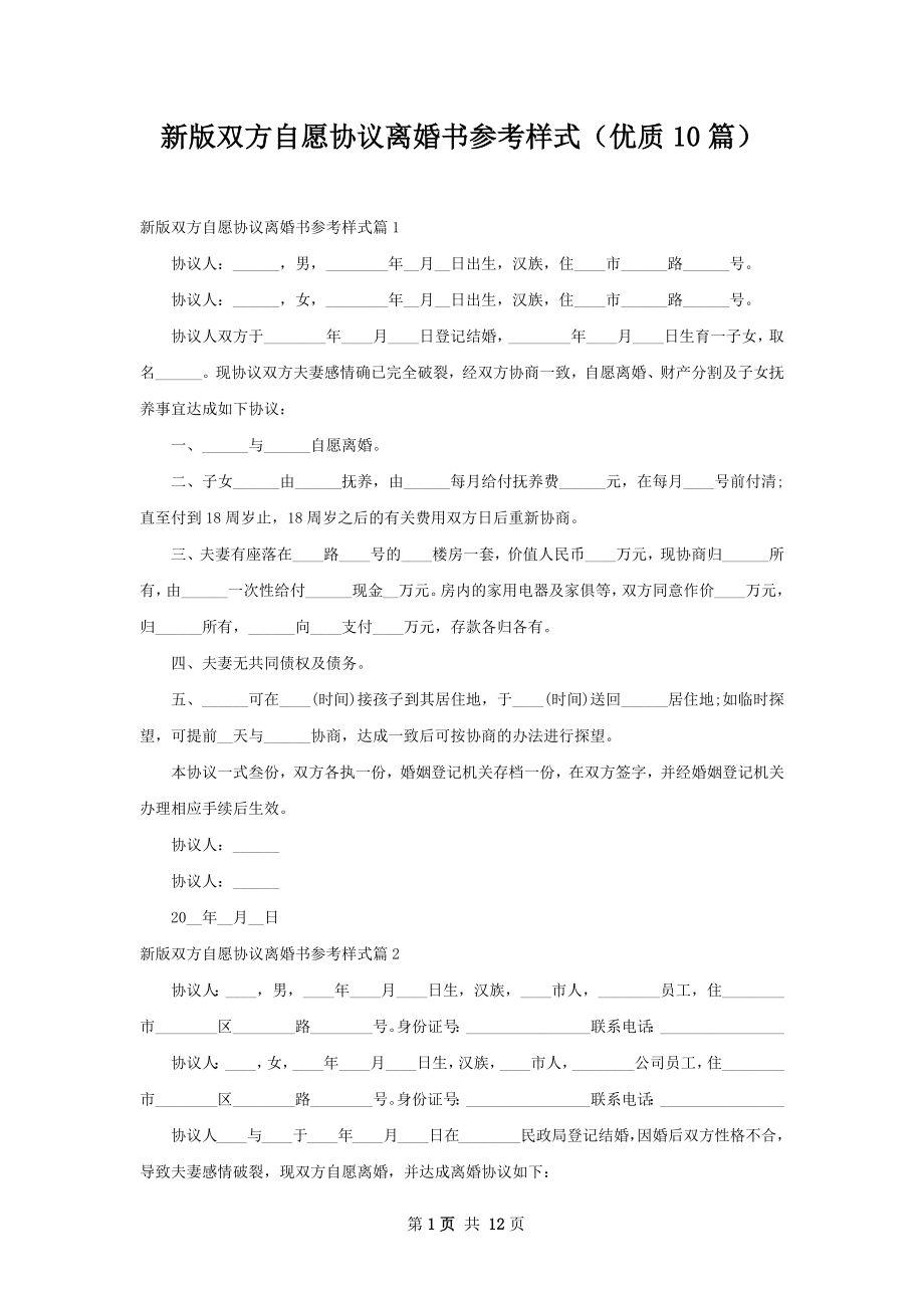 新版双方自愿协议离婚书参考样式（优质10篇）.docx_第1页