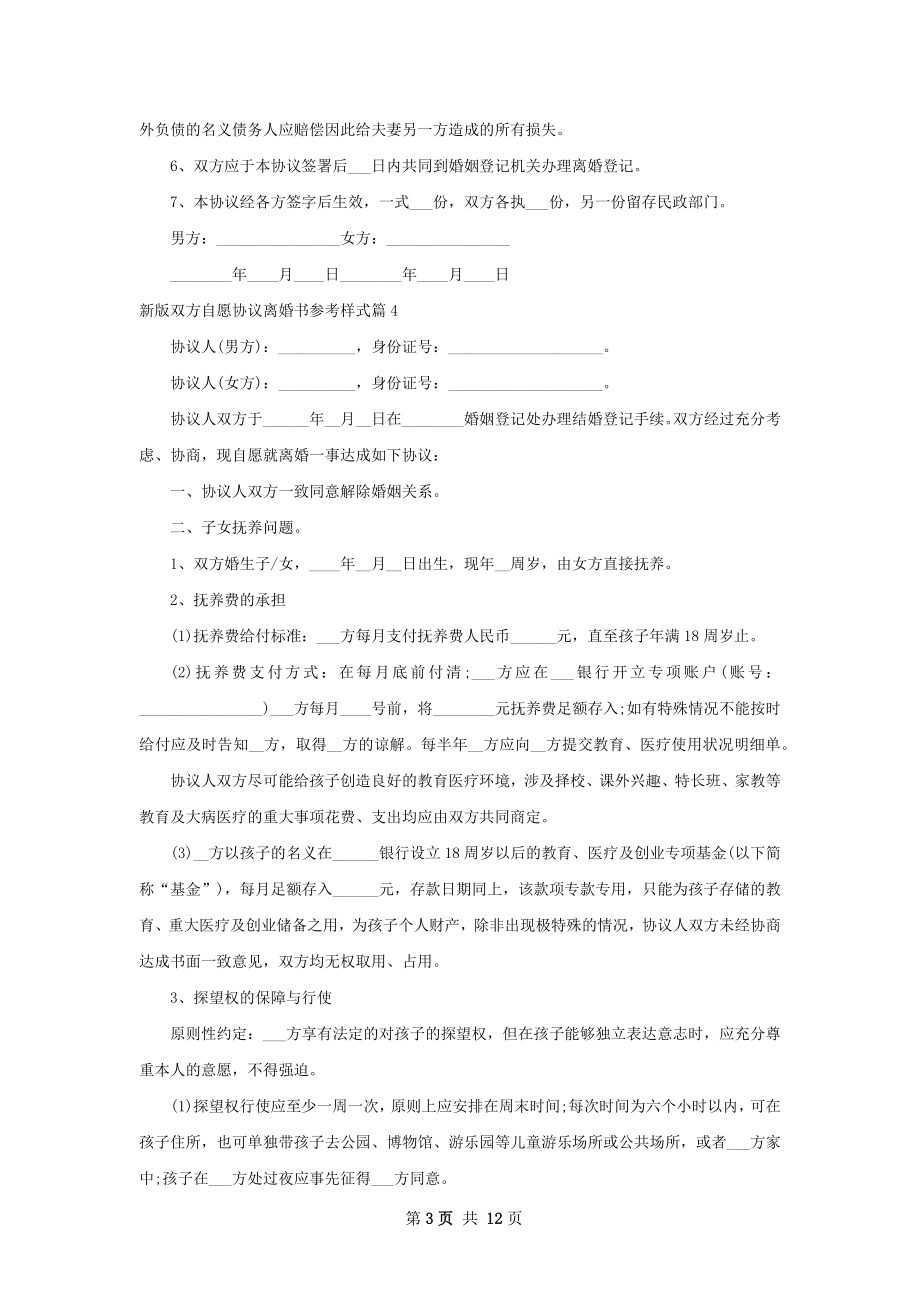 新版双方自愿协议离婚书参考样式（优质10篇）.docx_第3页