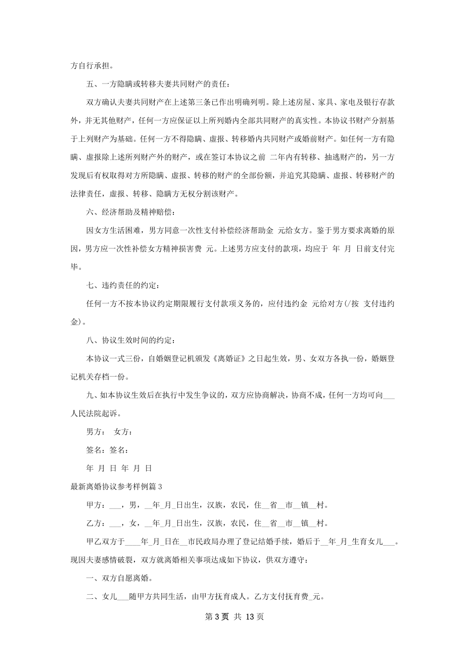 最新离婚协议参考样例（优质12篇）.docx_第3页