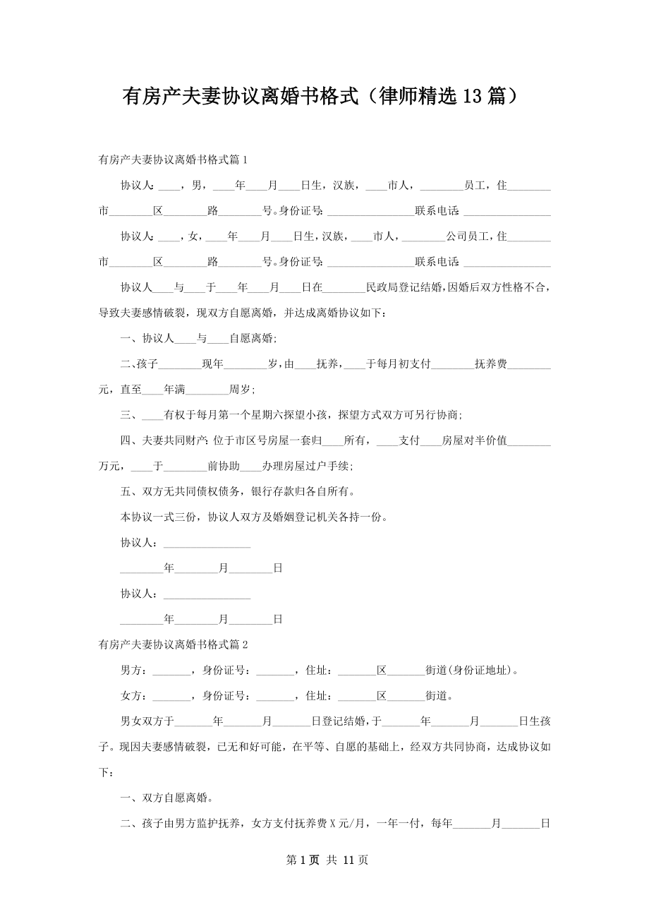 有房产夫妻协议离婚书格式（律师精选13篇）.docx_第1页