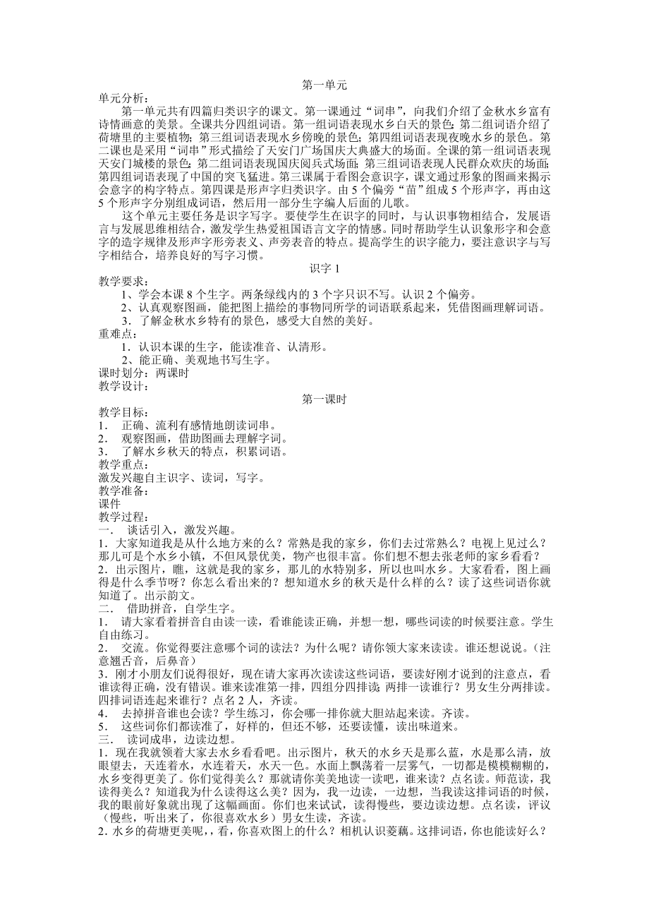 苏教版小学语文二级上册《第一单元识字14及练习一》全单元教案教学设计.doc_第1页