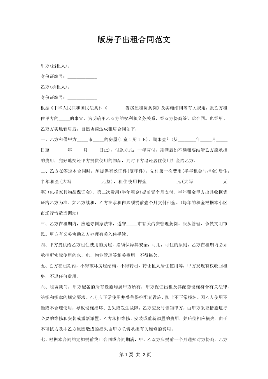 版房子出租合同范文.docx_第1页