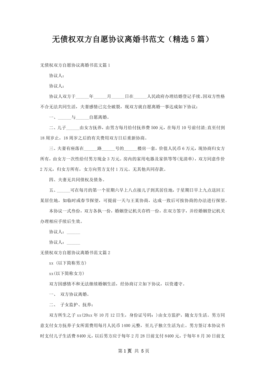 无债权双方自愿协议离婚书范文（精选5篇）.docx_第1页