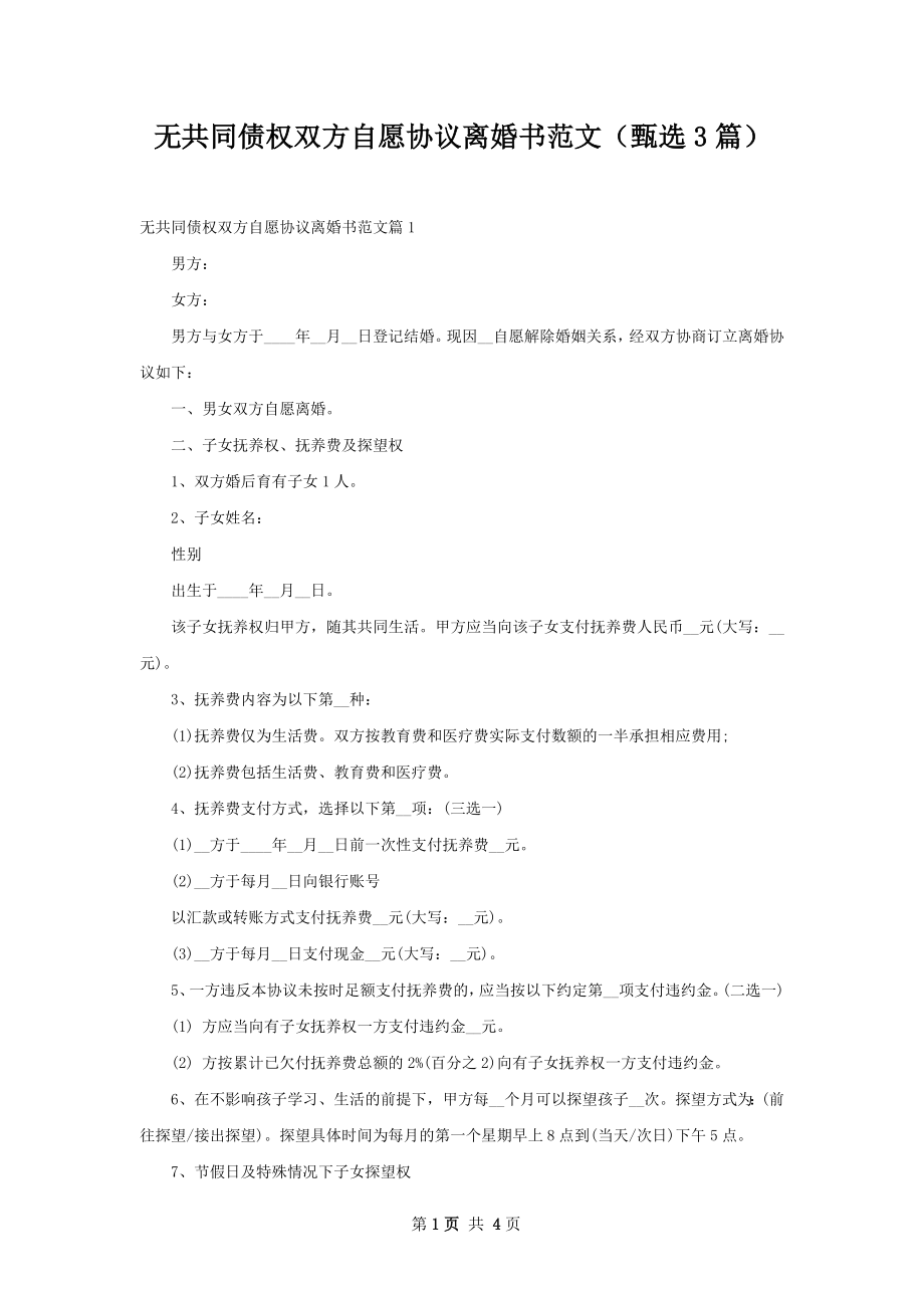 无共同债权双方自愿协议离婚书范文（甄选3篇）.docx_第1页