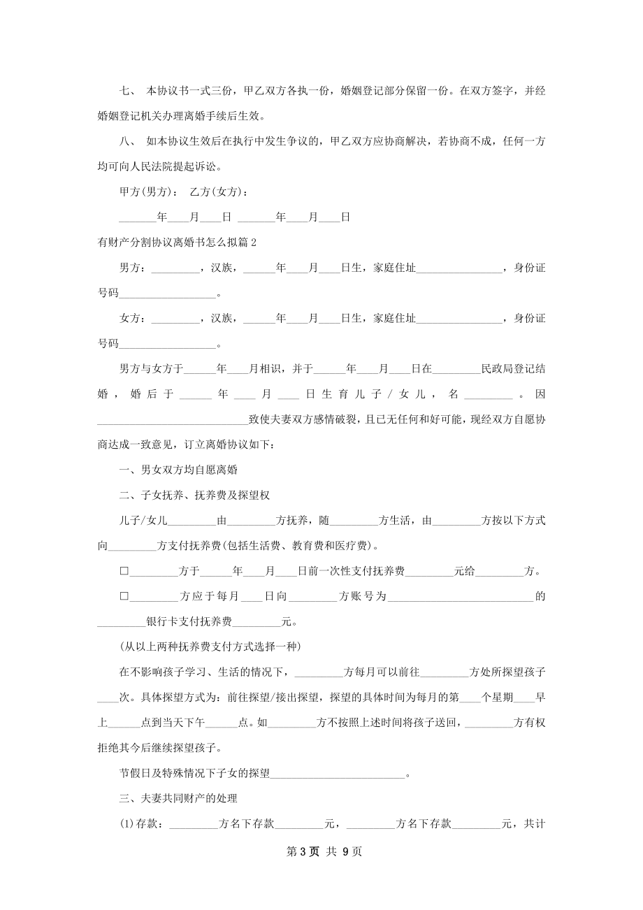 有财产分割协议离婚书怎么拟（优质6篇）.docx_第3页