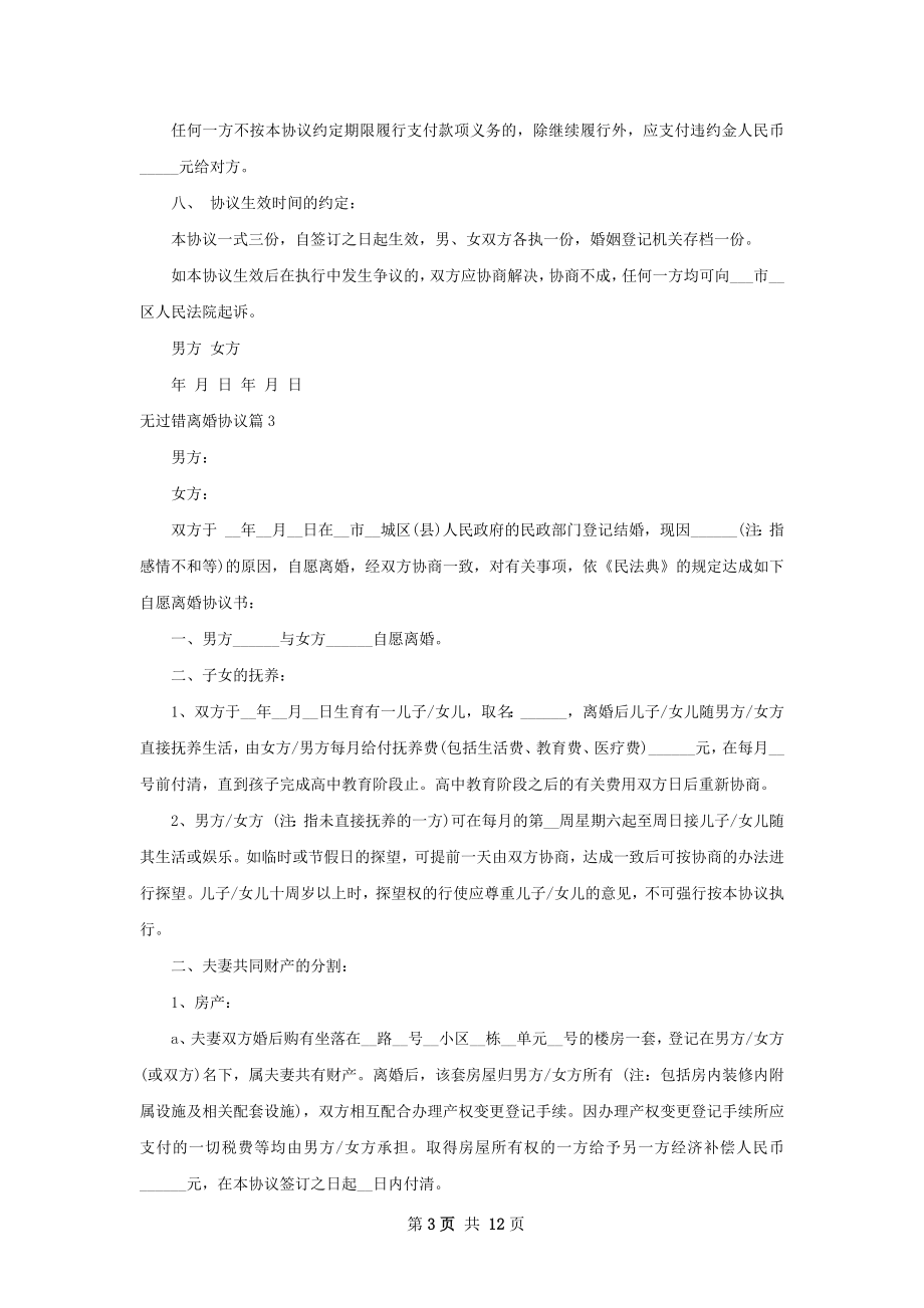 无过错离婚协议（10篇标准版）.docx_第3页