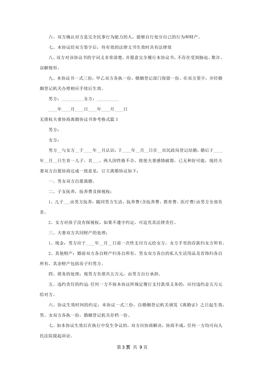 无债权夫妻协商离婚协议书参考格式（8篇专业版）.docx_第3页