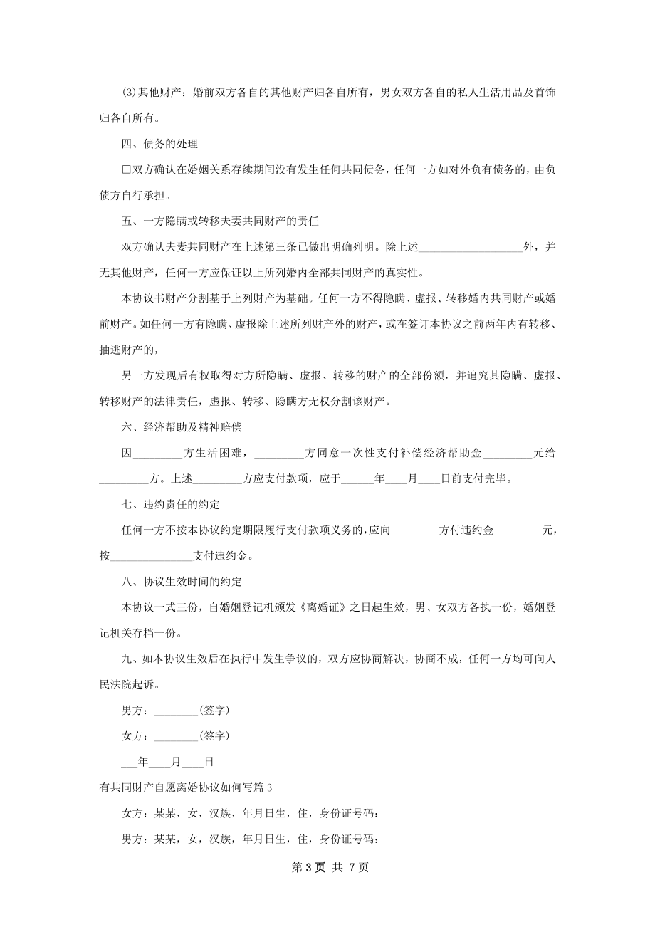 有共同财产自愿离婚协议如何写5篇.docx_第3页