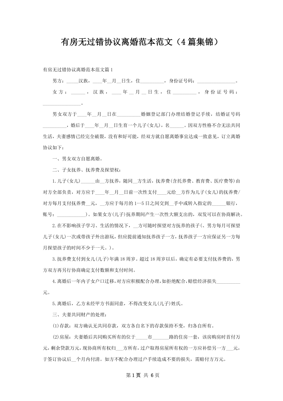 有房无过错协议离婚范本范文（4篇集锦）.docx_第1页