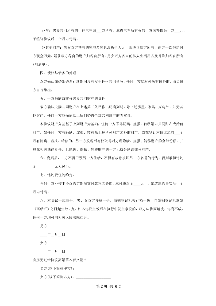 有房无过错协议离婚范本范文（4篇集锦）.docx_第2页