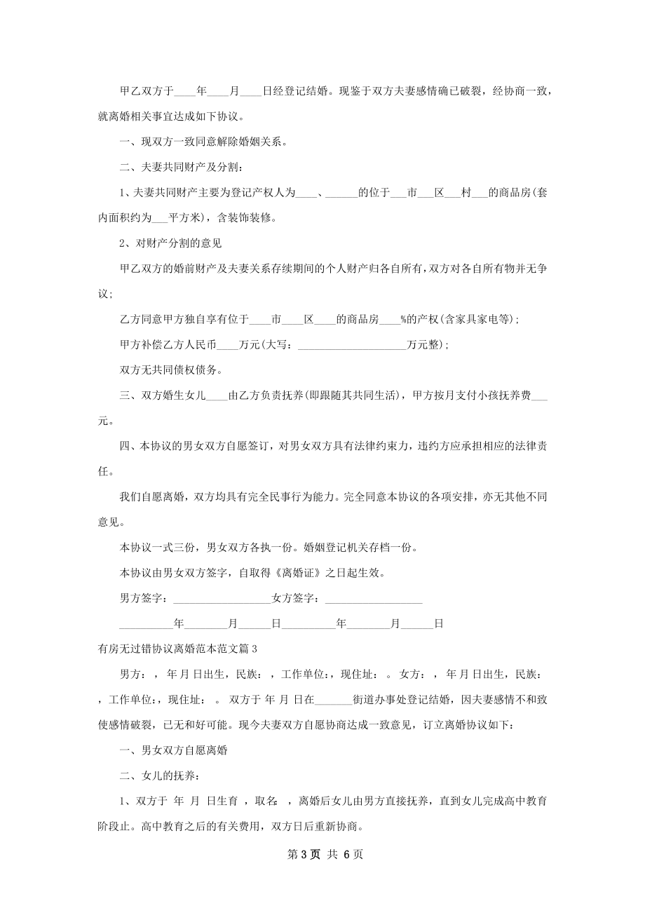 有房无过错协议离婚范本范文（4篇集锦）.docx_第3页