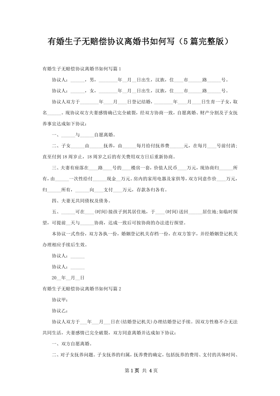 有婚生子无赔偿协议离婚书如何写（5篇完整版）.docx_第1页