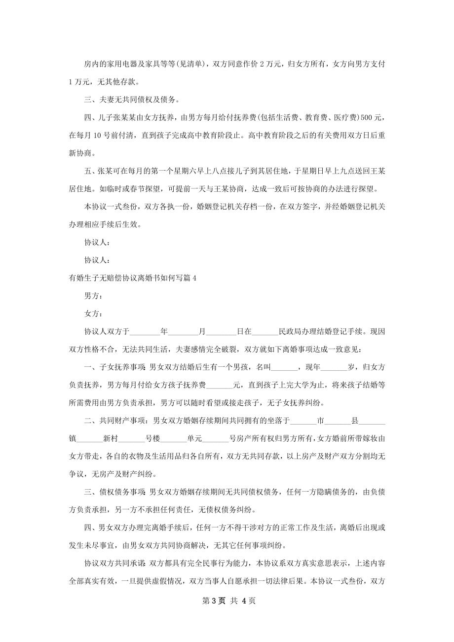 有婚生子无赔偿协议离婚书如何写（5篇完整版）.docx_第3页