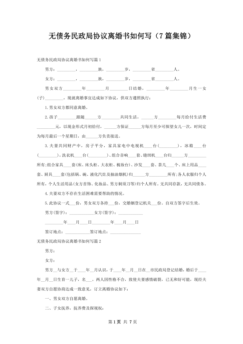 无债务民政局协议离婚书如何写（7篇集锦）.docx_第1页