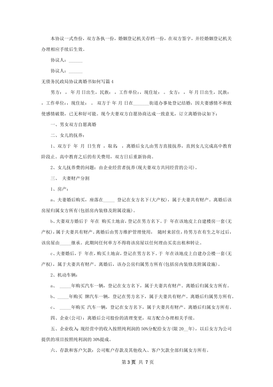 无债务民政局协议离婚书如何写（7篇集锦）.docx_第3页