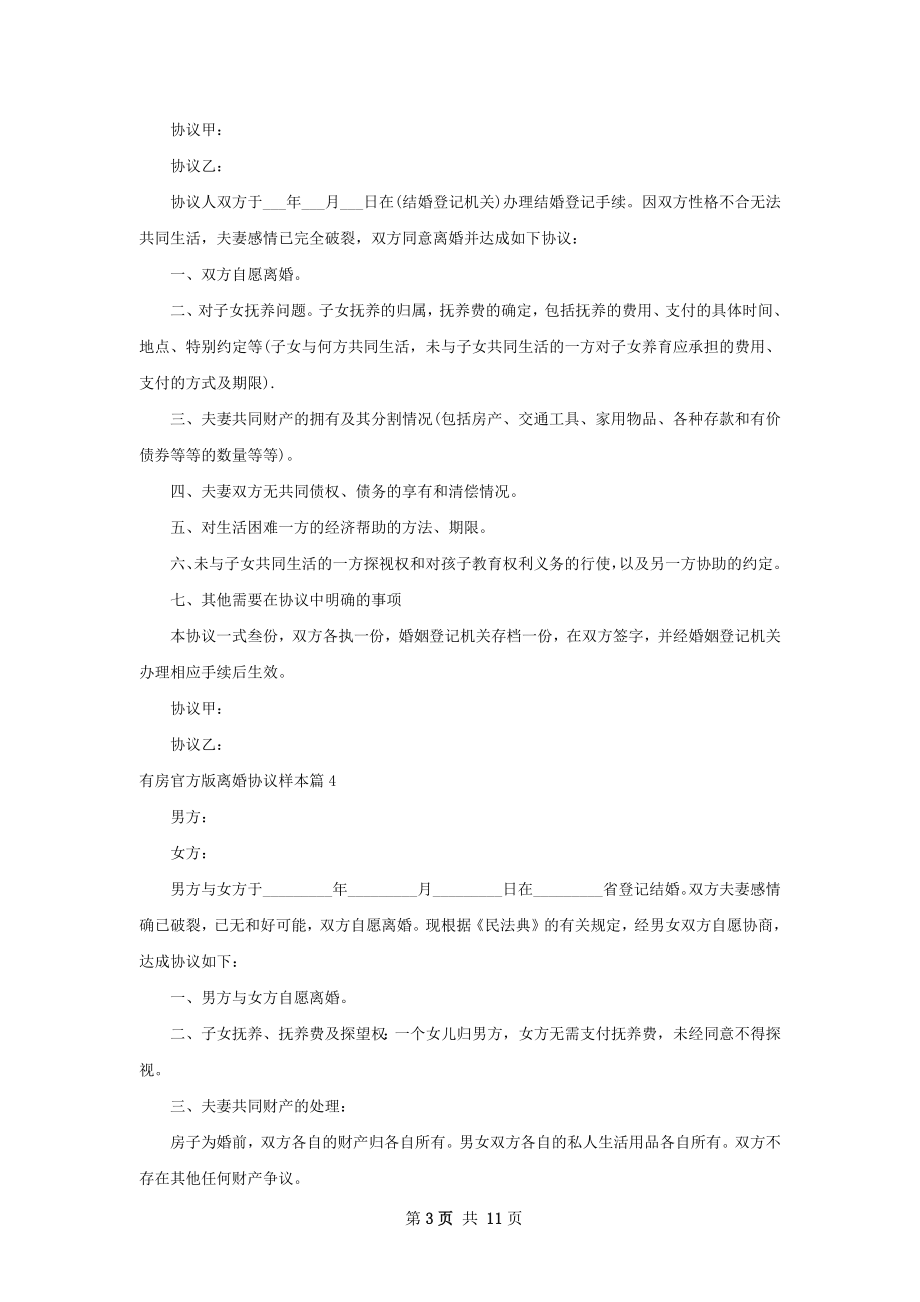 有房官方版离婚协议样本（甄选9篇）.docx_第3页