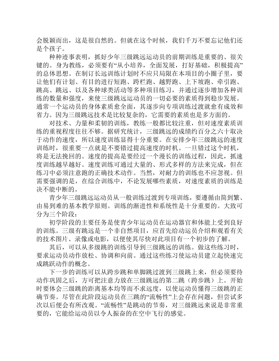 体育教学论文：少三级跳远训练易忽视的几个问题及相应措施.doc_第2页