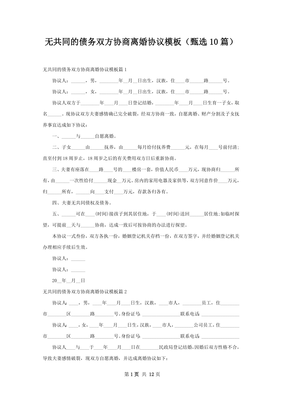 无共同的债务双方协商离婚协议模板（甄选10篇）.docx_第1页