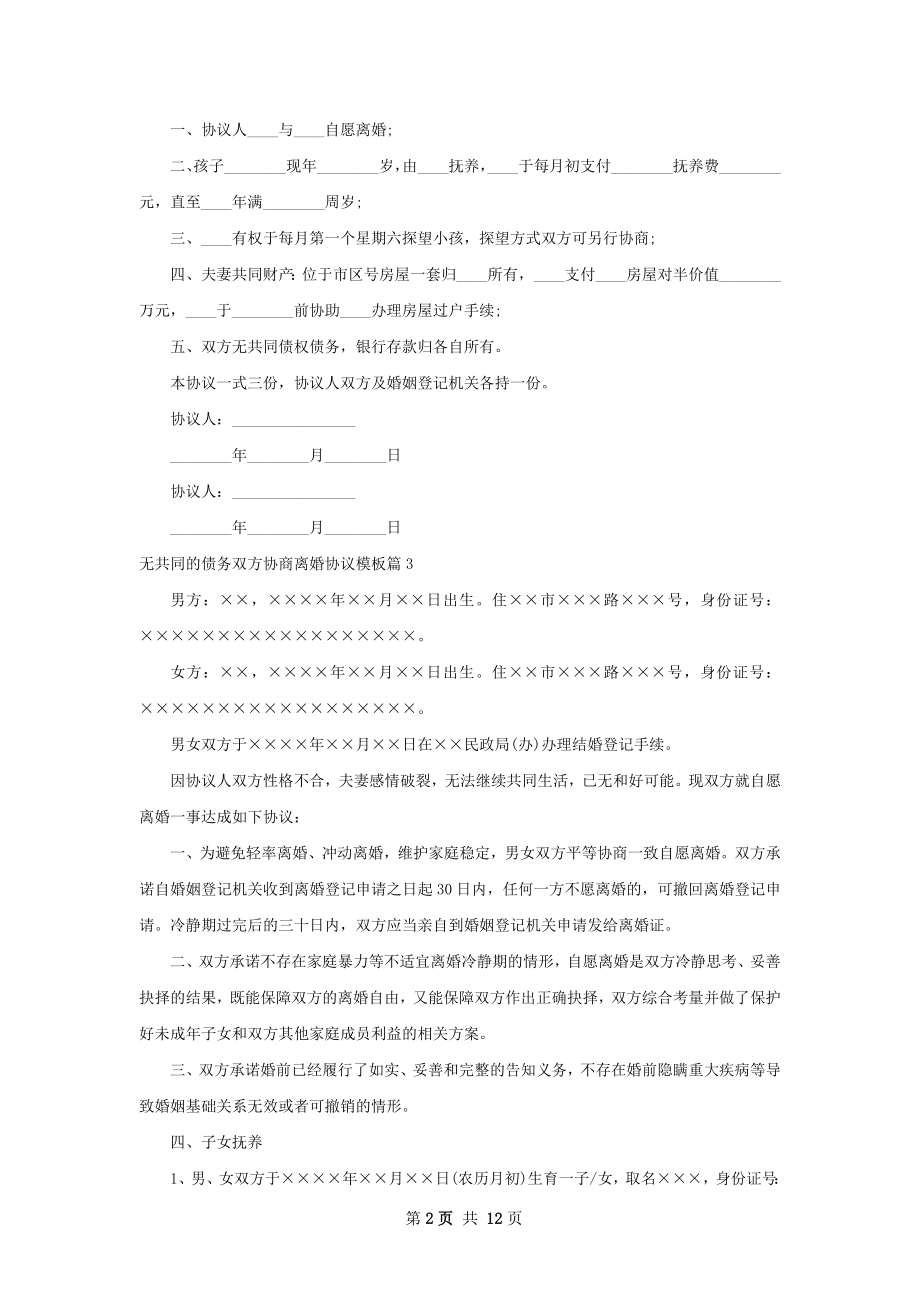 无共同的债务双方协商离婚协议模板（甄选10篇）.docx_第2页