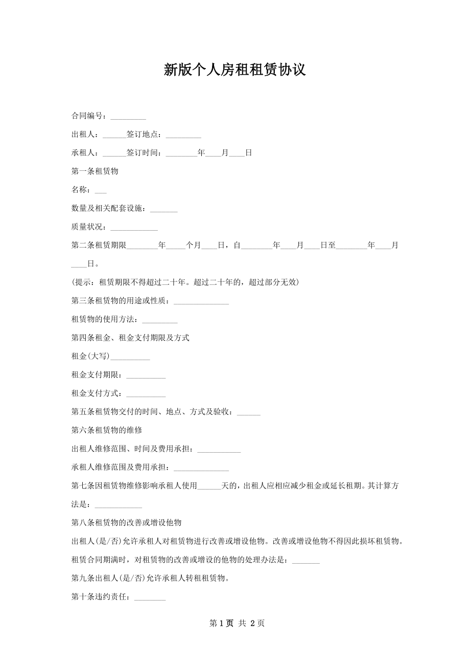 新版个人房租租赁协议.docx_第1页