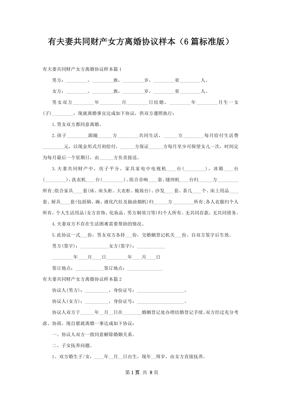 有夫妻共同财产女方离婚协议样本（6篇标准版）.docx_第1页