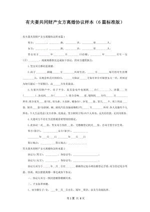 有夫妻共同财产女方离婚协议样本（6篇标准版）.docx