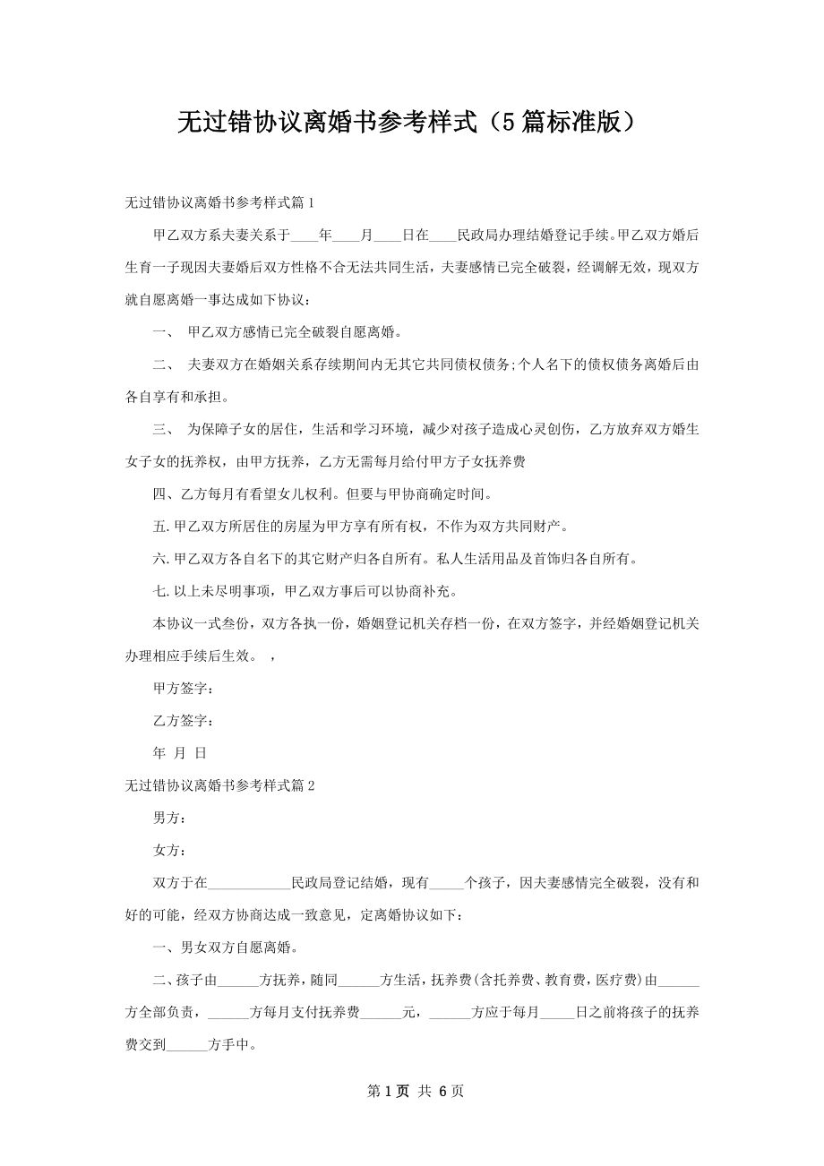 无过错协议离婚书参考样式（5篇标准版）.docx_第1页