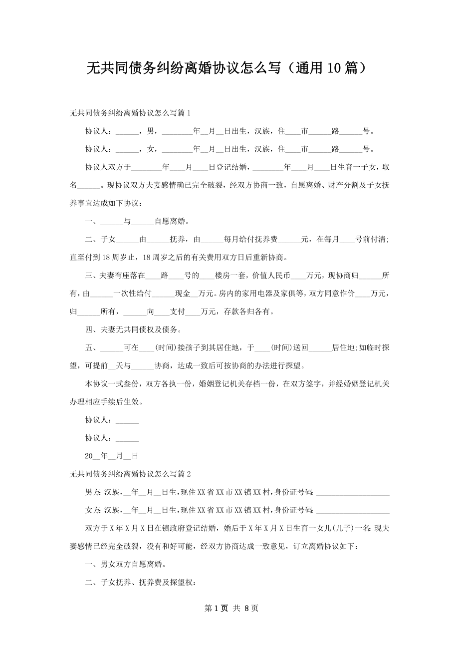 无共同债务纠纷离婚协议怎么写（通用10篇）.docx_第1页