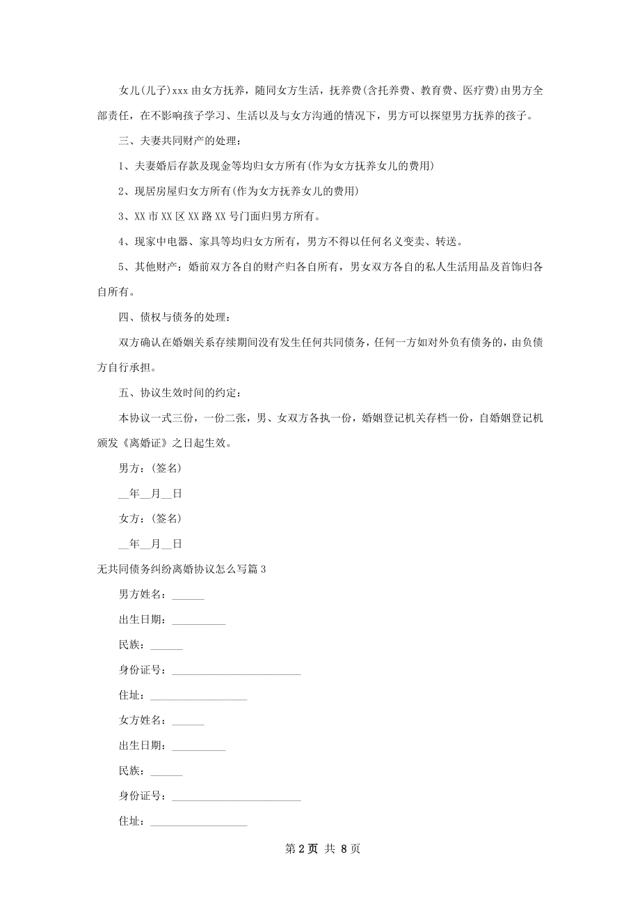 无共同债务纠纷离婚协议怎么写（通用10篇）.docx_第2页