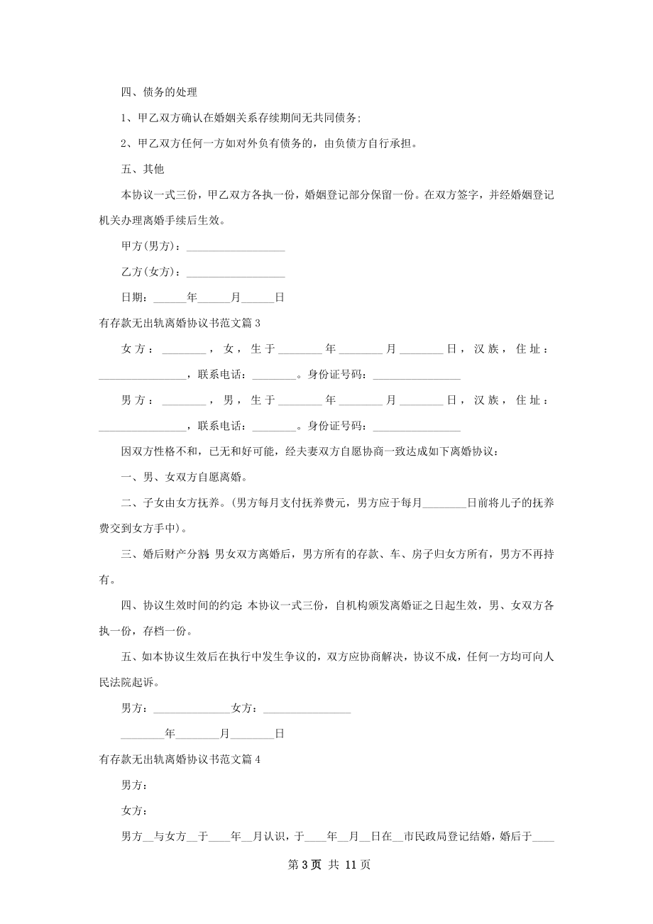 有存款无出轨离婚协议书范文（11篇集锦）.docx_第3页