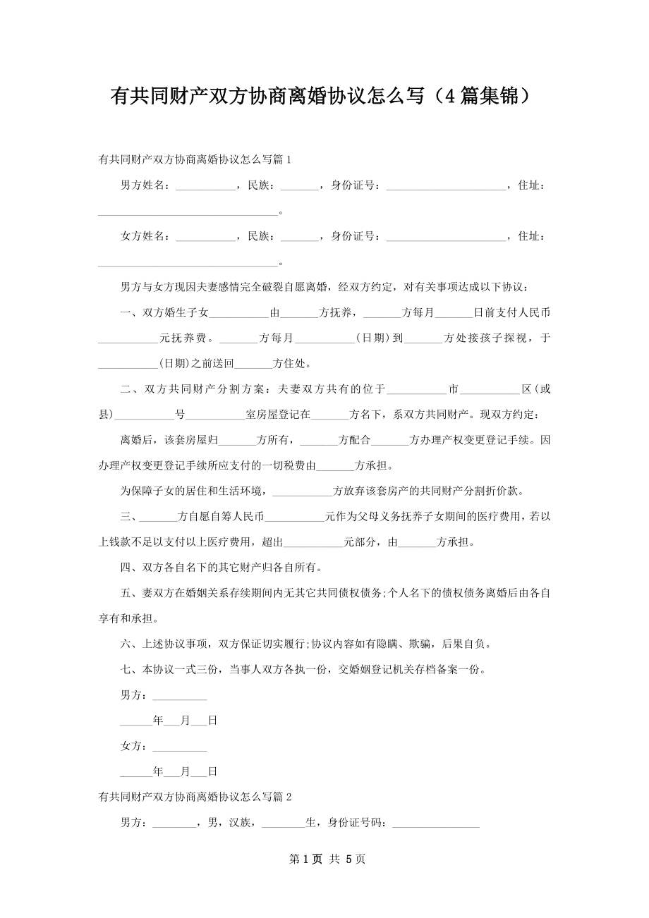 有共同财产双方协商离婚协议怎么写（4篇集锦）.docx_第1页