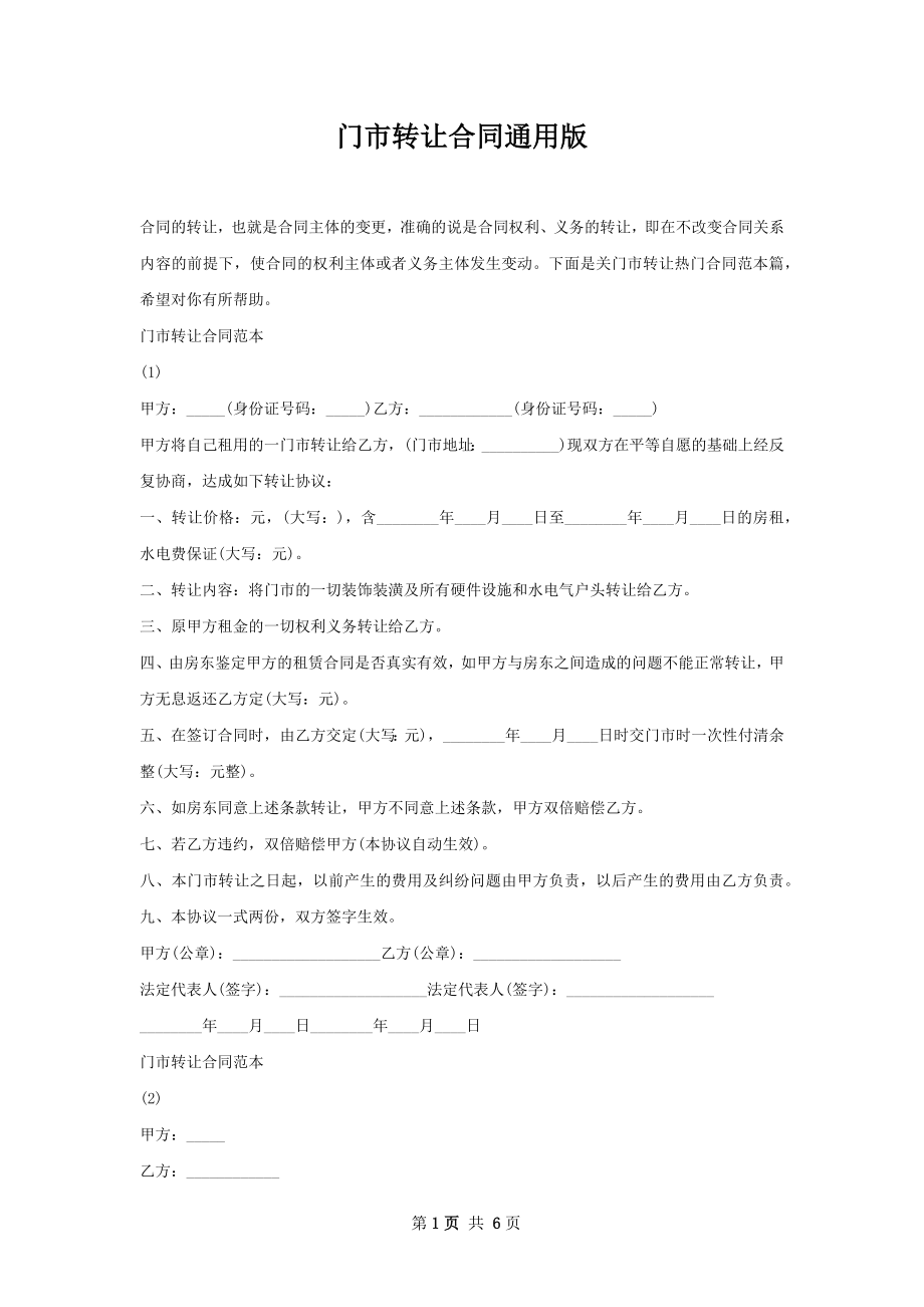 门市转让合同通用版.docx_第1页