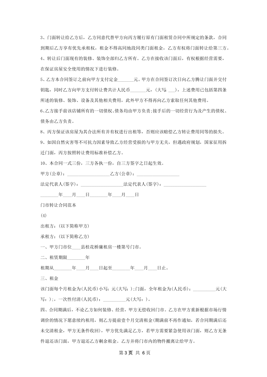 门市转让合同通用版.docx_第3页