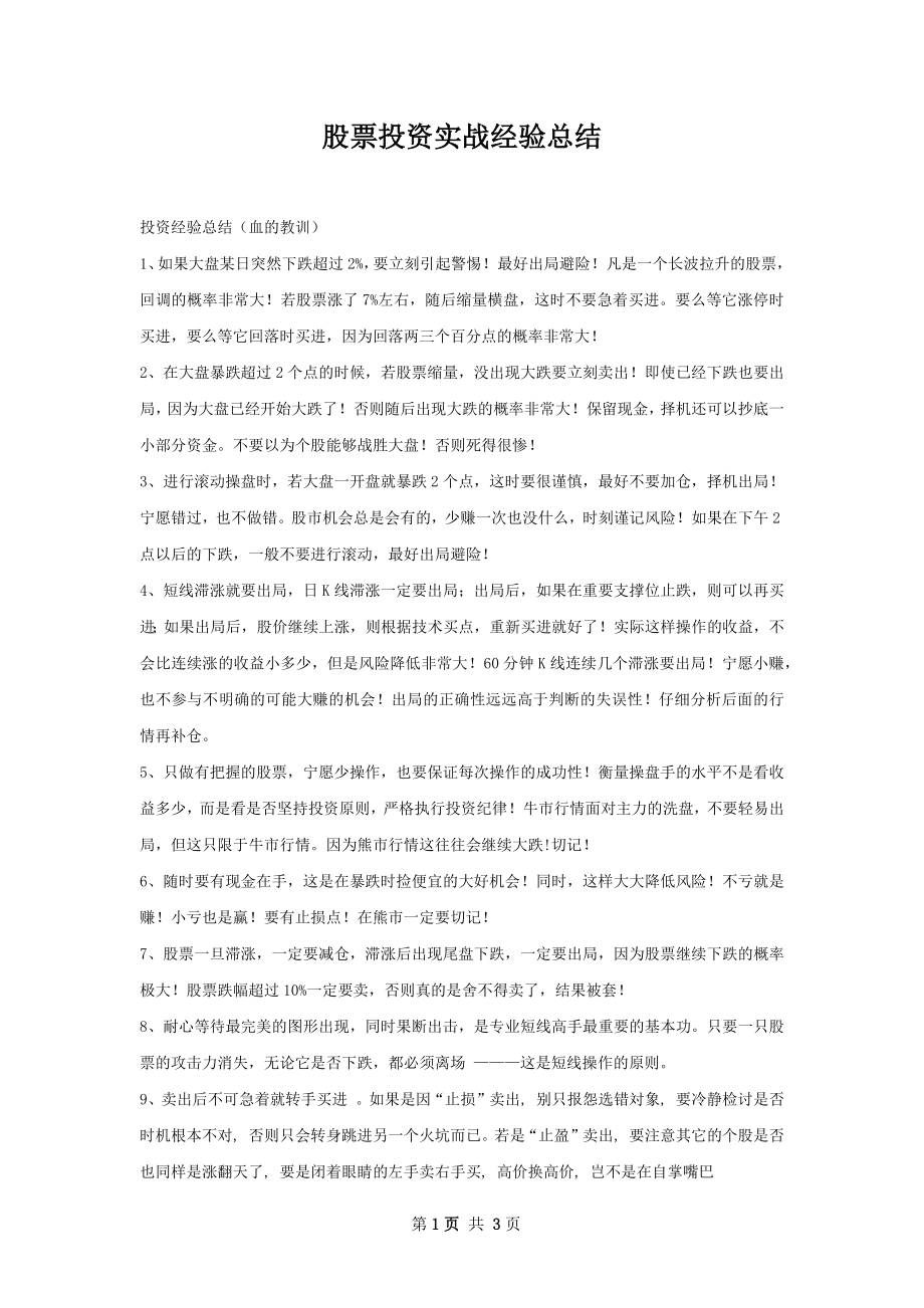 股票投资实战经验总结.docx_第1页