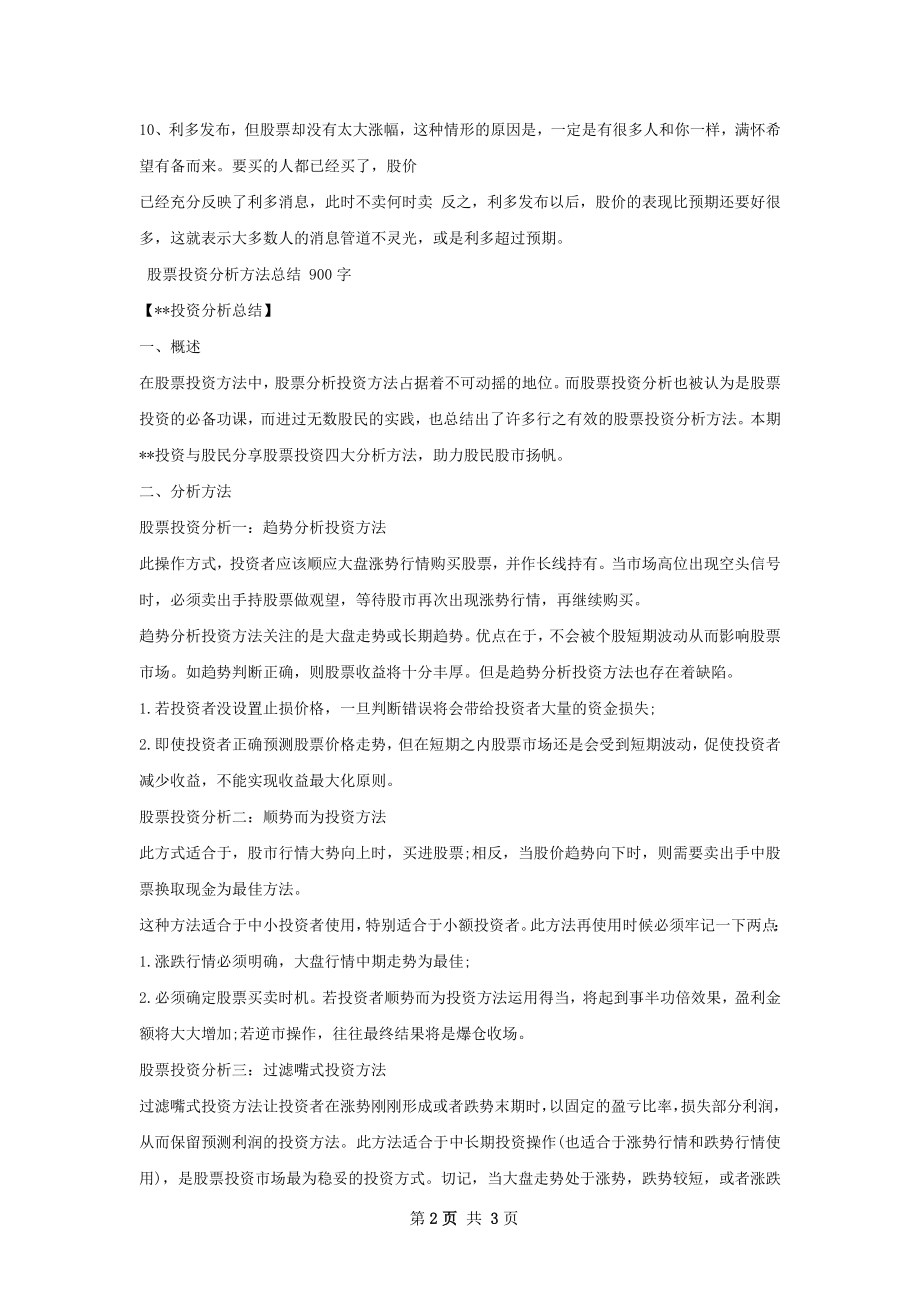 股票投资实战经验总结.docx_第2页