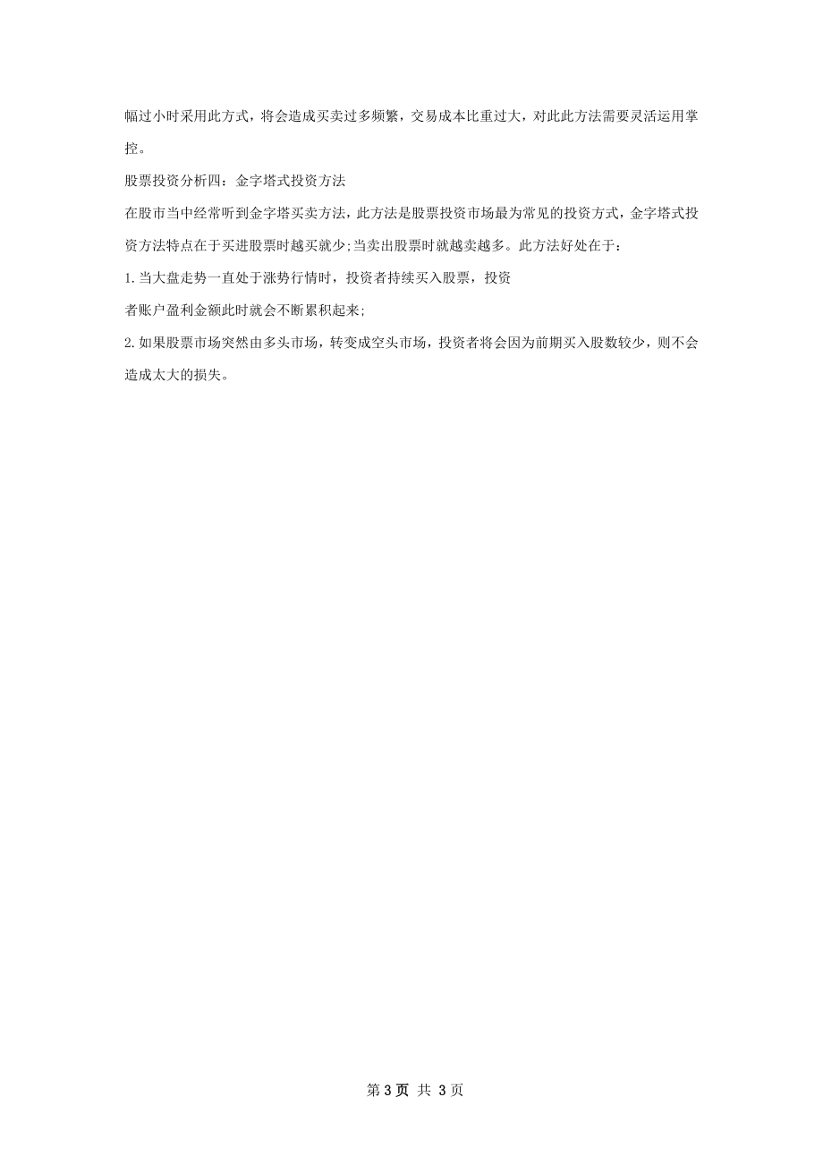 股票投资实战经验总结.docx_第3页