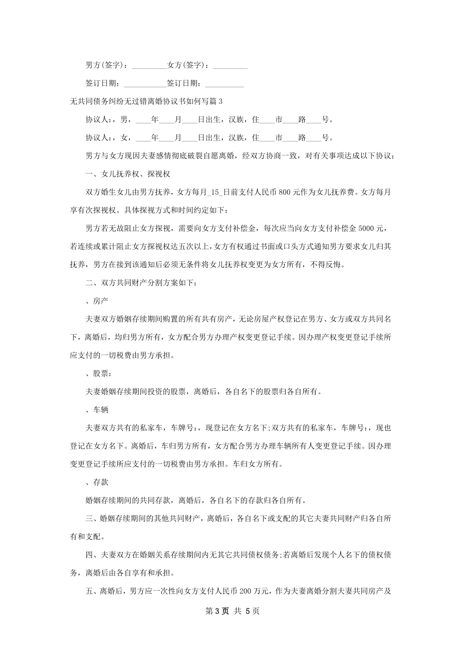 无共同债务纠纷无过错离婚协议书如何写4篇.docx_第3页