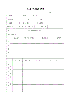 学生学籍登记表.doc